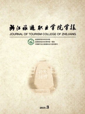 浙江旅游职业学院学报期刊